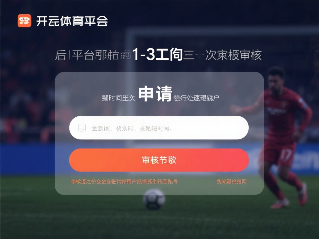 开云体育取款教程 (开云体育取款教程:详细步骤教你轻松提现) 提交申请后,平台通常会在1-3个工作日内完成审核,